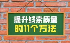 信息流线索质量度低怎么办？提升线索质量的1