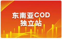 东南亚跨境电商COD模式潜力大吗？