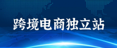 跨境电商卖家应该怎么搭建一个吸引用户的独立站？